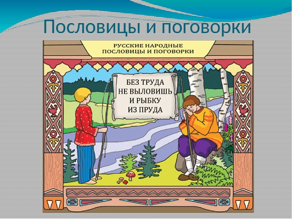 Пословицы и поговорки старшего дошкольного возраста